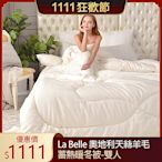 【La Belle】奧地利天絲羊毛蓄熱暖冬被(雙人)