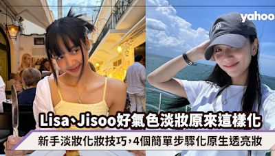 新手淡妝化妝技巧｜Lisa、Jisoo私下好氣色淡妝原來可以這樣化，新手4個簡單步驟化原生透亮妝