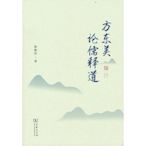 現貨直出 方東美論儒釋道 圖書 書籍 正版5300