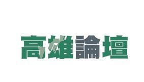 (高雄論壇)解決鳳山體育館停車問題