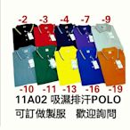 團體服訂製可零售加大尺碼M~5L吸濕排汗短袖POLO衫150元長袖POLO150元