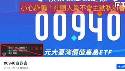 又破發！00940股東急問「不配息了嗎？」自救會成員揭殘酷現實