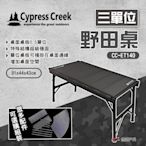Cypress Creek 賽普勒斯 三單位野田桌 CC-ET140 鋁合金桌 摺疊桌 悠遊戶外