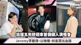 Jeremy李駿傑演唱會｜以嫵媚、妖氣闖出血路，出道五年終迎來首個個人演唱會