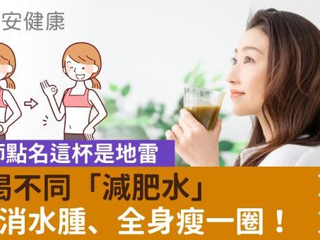 5天喝不同「減肥水」通便消水腫、全身瘦一圈！營養師點名這杯是地雷