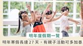 2024 國中小寒假開學日出爐！寒假長達 27 天，但開學隔天就要補課