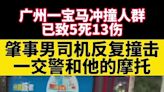 還原現場! 廣州車禍如同恐攻 男駕寶馬連6撞釀5死13傷 哭聲響徹半條街