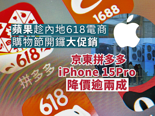 蘋果趁內地618開鑼大促銷 京東拼多多iPhone 15 Pro降價逾兩成