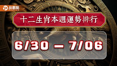 2024年12生肖每週運勢排行6/30-7/6 | 蕃新聞