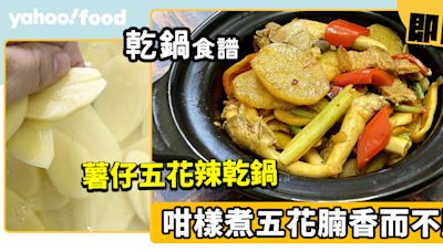 乾鍋食譜│薯仔五花辣乾鍋 咁樣煮五花腩香而不膩