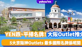 YEN跌、平掃名牌！大阪Outlet推介｜5大京阪神Outlet...