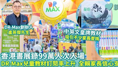 香港書展錄99萬人次入場 DR-Max兒童教材訂閱率上升 全賴家長信心支持