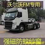 沃爾沃FM 專用大貨車防 紗窗強磁性防 蟲網窗紗車用 帳窗簾