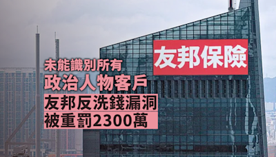 友邦反洗錢漏洞重罰2300萬 未能識別所有「政治人物」客戶