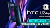 HTC U24 Pro 發佈，賣成5000蚊，你又點睇？ - Qooah