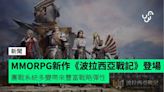 MMORPG 新作《波拉西亞戰記》登場 團戰系統多變 + 豐富戰略性