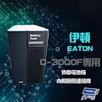 昌運監視器 Eaton 伊頓 飛瑞 外掛電池箱 適用C-3000F UPS 不斷電系統