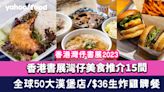 書展2023│香港書展灣仔美食推介15間！全球50大漢堡店/$36生炸雞髀餐/養顏花膠湯米粉