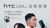 HTC U24 pro開賣！重點規格一次看 送早鳥禮、還可舊換新