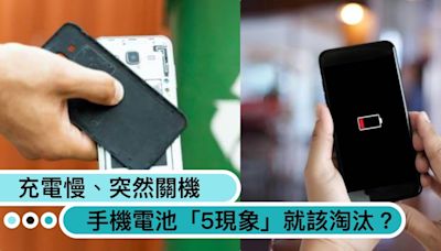 恐起火爆炸？手機電池出現「5現象」就該淘汰，專家警告：充電慢、突然關機都要注意