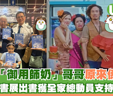 TVB「御用師奶」哥哥原來係機師 書展出書獲全家總動員支持 | U Travel 旅遊資訊網站