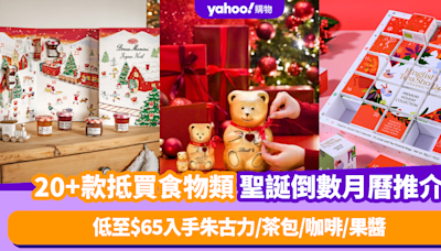 聖誕倒數月曆2024｜20+款抵買食物類Advent Calendar推介！低至$65入手朱古力/茶包/咖啡/果醬