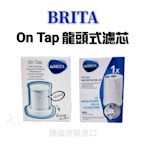 【老油條】 德國原裝 BRITA 龍頭式濾芯 0N TAP HF (濾菌式) 原裝進口 原廠盒裝