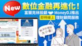 數位金融再進化！富蘭克林投顧攜手MoneyDJ 推出即時線上理財顧問服務