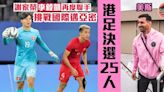 【港足】謝家榮李毅凱入決選名單 周日與美斯同場較量