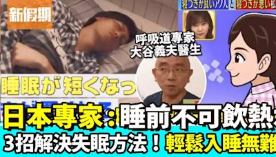 解決失眠｜日本專家教你3招快速入眠方法