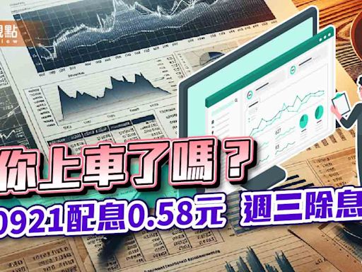 兆豐00921除息倒數！領息機會只剩明天 年化殖利率11.8％