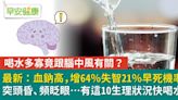 最新：血鈉高，增64％失智、21％早死機率！突頭昏、頻眨眼…有這10生理狀況快喝水