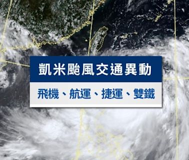 天氣／凱米颱風逼近台灣！台中2巴士停駛 交通工具規定一次看│TVBS新聞網