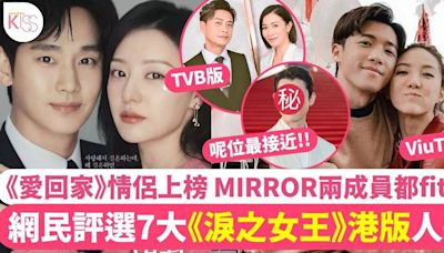 網民評選7大《淚之女王》港版人選！MIRROR有2位成員上榜