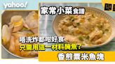 粟米斑塊食譜│粟米魚塊唔洗炸都咁好食 只需用這一材料醃魚？