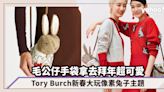 農曆新年2023｜Tory Burch新春大玩Pixelated Rabbit像素兔子主題！毛公仔手袋拿去拜年超可愛