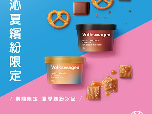 清涼一夏 台灣福斯汽車推出夏季健檢、期間限定冰品