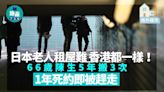 海外樓市｜日本老人租屋難 香港都一樣！66歲陳生5年搬3次 1年死約即被趕走 | am730