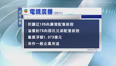 【配股價不同】TVB向邵氏、廣証配股籌逾億