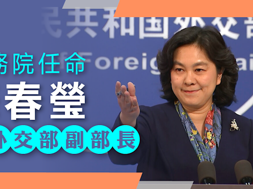 國務院任命華春瑩為外交部副部長 - 新聞 - etnet Mobile|香港新聞財經資訊和生活平台