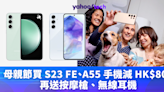 Samsung 優惠｜母親節買 S23 FE、A55 手機最高減 HK$800，再送按摩槍、無線耳機