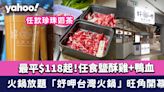 牛角集團新火鍋放題「好呷台灣火鍋」旺角開幕！最平$118起 任食鹽酥雞+鴨血/任飲珍珠奶茶