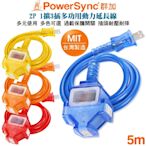 群加 PowerSync 2P帶燈防水蓋1擴3動力線延長線5米(藍TU3C6050/橘TU3C3050/黃TU3C4050/紅TU3C2050)夜市 工業 展場 露營 工地 擺攤