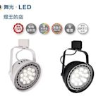 【燈王的店】舞光 LED 14W 窄角投射型軌道燈 白框/黑框 LED-ATRASP14 LED-ATRASP14BK