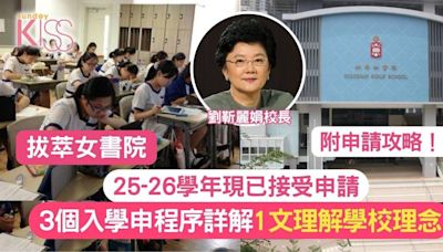 拔萃女書院25-26學年中一入學申請全攻略 現正接受報名