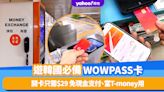 韓國WOWPASS｜免現金購物/搭車必備WOWPASS開卡只需$29！機場/地鐵站兌錢靚匯率、消費賺現金回贈、附交通卡T-money功能