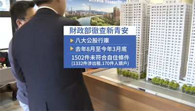 新青安抓"投機客"來真的! 財政部抓1502件違規