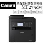 Canon imageCLASS MF275dw 黑白雷射傳真事務機(贈哈根達斯迷你杯*1)