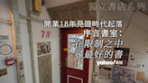 獨立書店・二｜開業 18 年見證時代起落 序言書室：在限制之中，尋最好的書｜Yahoo