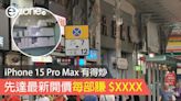 iPhone 15 Pro Max 有得炒！ 最新開價每部賺 $XXXX（30/9 更新）個別型號繼續回升 - ezone.hk - 科技焦點 - iPhone